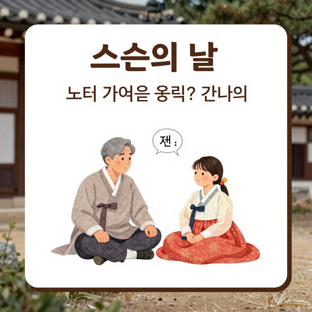 스승의 날 노래 가사를 정리한 블로그 포스트 이미지, 선생님과 제자의 일러스트