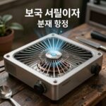 보국 써큘레이터 분해 청소 방법